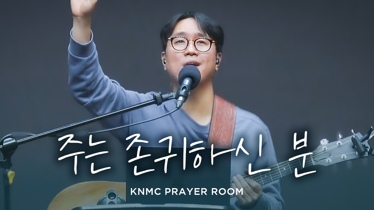 주는 존귀하신 분 Worthy of it all | 신동철 목사 | PrayerRoom Live Highlight | 기도실 라이브