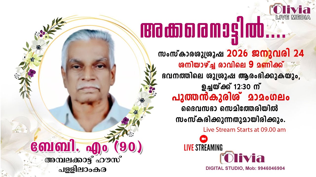ബേബി. എം (90) അമ്പലക്കാട്ട് ഹൗസ്, പള്ളിലാംകര  // 24.01.2026 // രാവിലെ 9 മണി മുതൽ