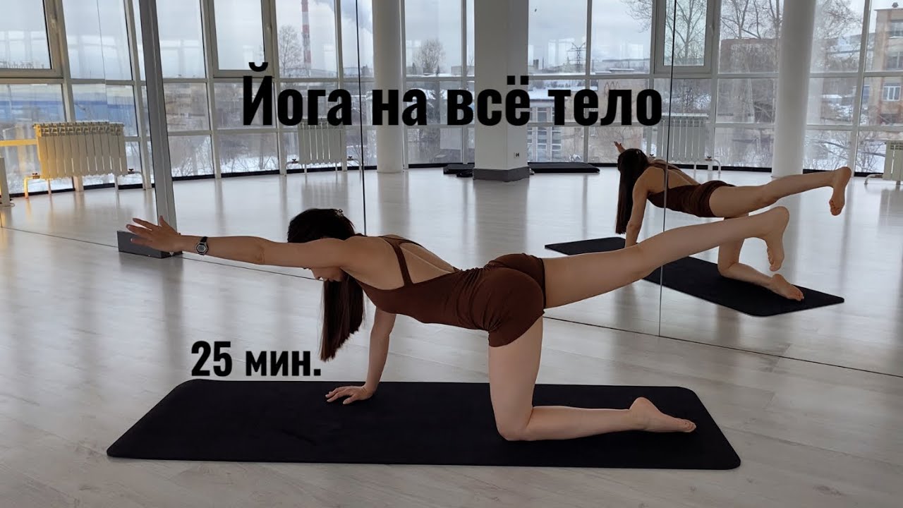 Лёгкая практика йоги для начинающих — 25 минут