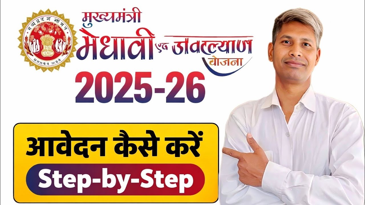 Mukhyamantri Medhavi Vidyarthi Yojana 2025-26 | आवेदन कैसे करें Step by Step | Scholarship MP