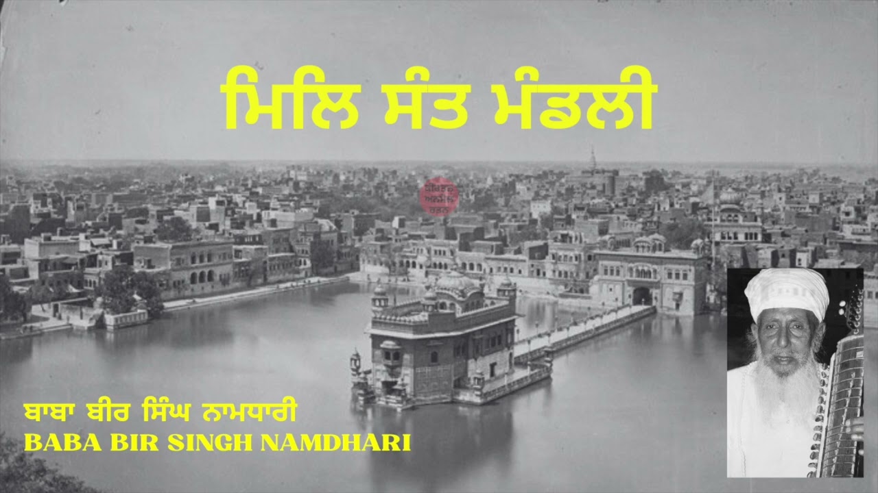 Mil Sant Mandli | Baba Bir Singh Namdhari