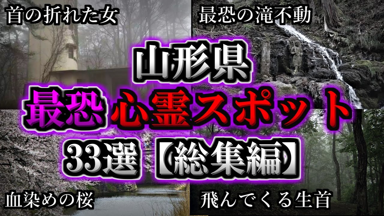 【総集編】危険度MAX！恐ろしい心霊スポット３３選【山形編】｜ゆっくり解説