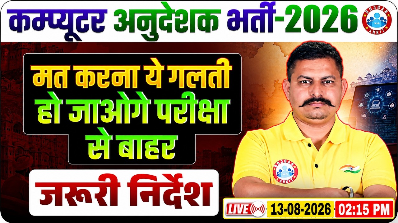 Rajasthan Computer Instructor Admit Card / Exam City Details & Exam Day Important Instructions
