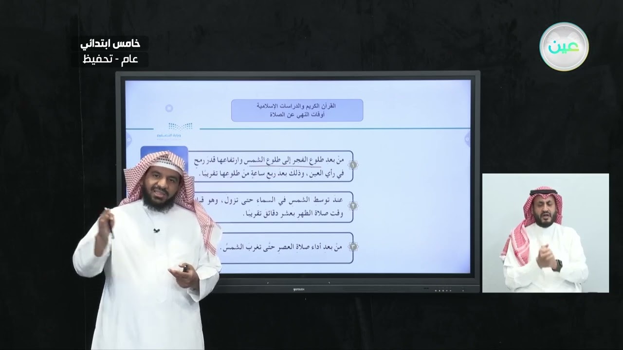 أوقات النهي عن الصلاة - القرآن الكريم والدراسات الإسلامية - خامس ابتدائي