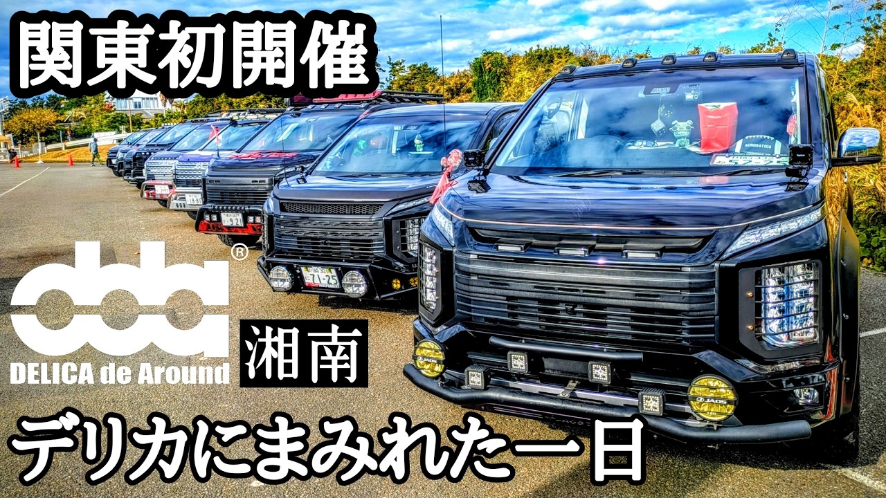 DELICA de Around in 湘南　関東初開催のdda デリカにまみれた1日　Vol1