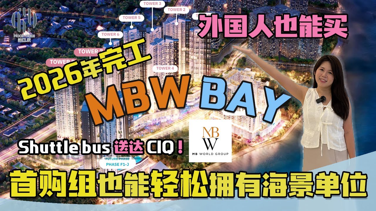 MBW Bay | 新山市中心超值海景房🤩| 马币50万外国人也能买的永久地契单位