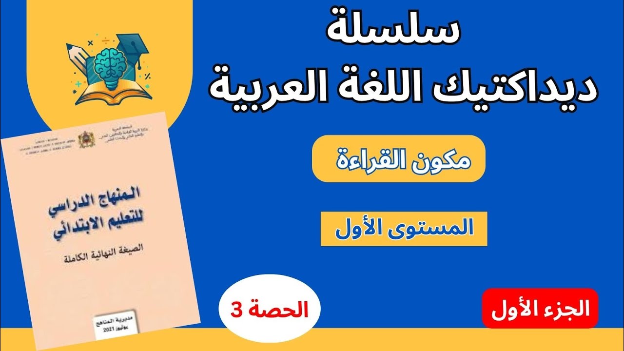 المستوى الأول | مكون القراءة (مكونات التعليم المبكر للقراءة)