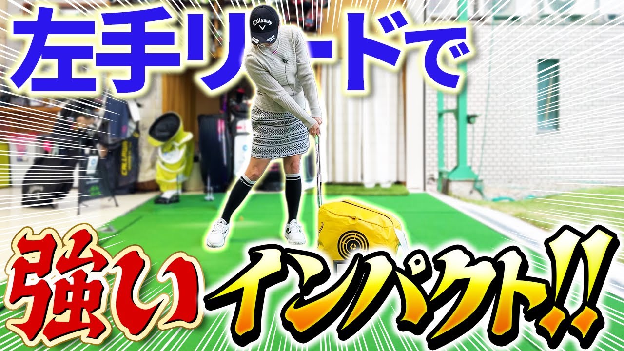 【とにかく左手を使え!!】体の動かし方よりも大事なこと