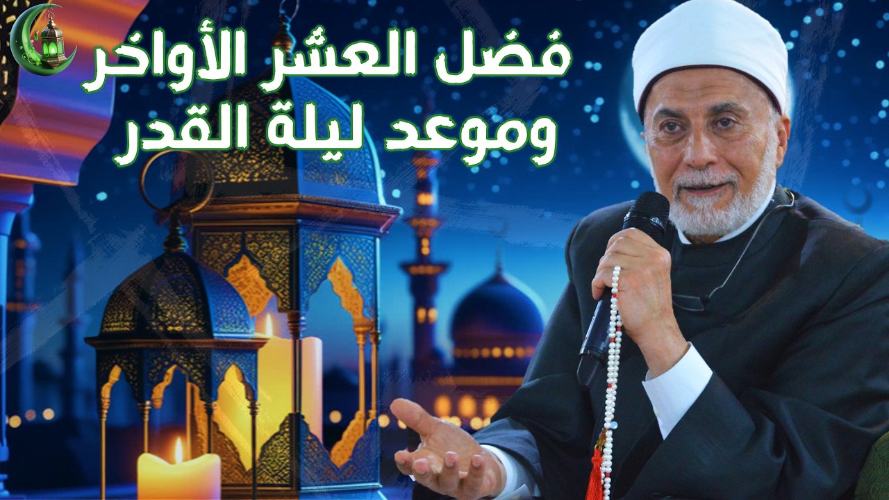 فضل العشر الأواخر وموعد ليلة القدر هذا العام! 🤲🌙