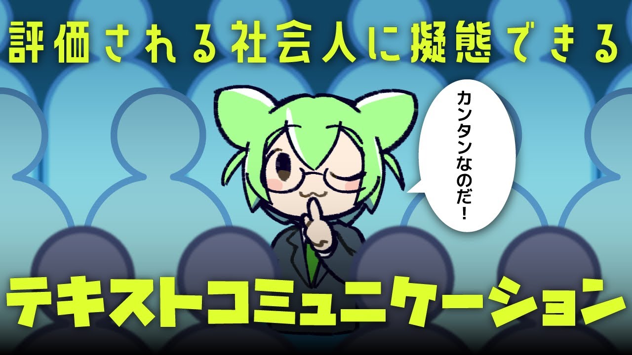 【論文解説】社会人に擬態せよ！仕事ができる人に見えるテキストコミュニケーションのコツ