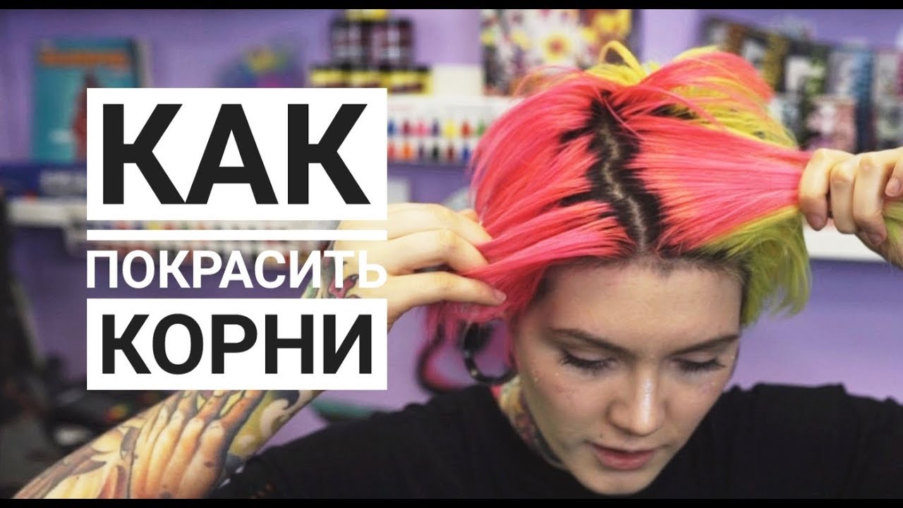 КАК ПОКРАСИТЬ КОРНИ