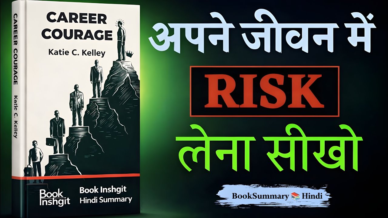 अपने जीवन में RISK लेना सीखो | Career Courage Hindi Summary | Book Insight