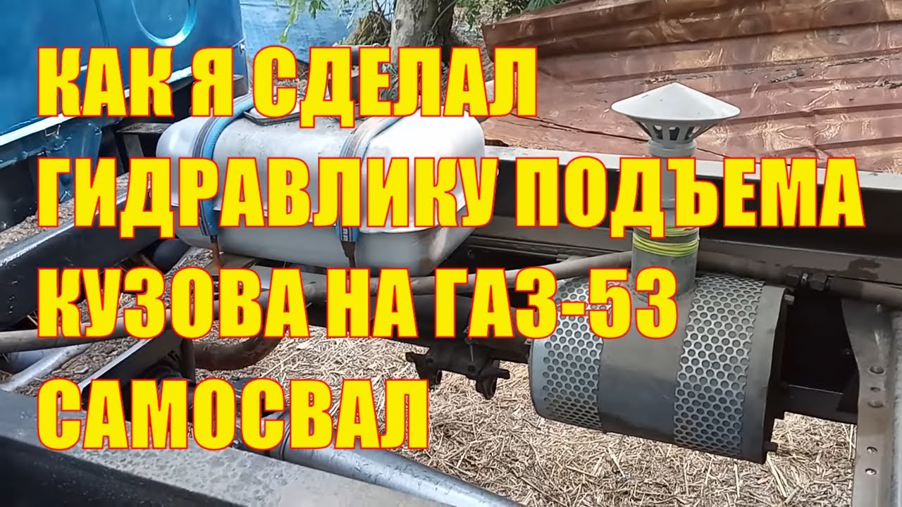 Как я сделал гидравлику подъёма кузова на свой ГАЗ- 53 самосвал