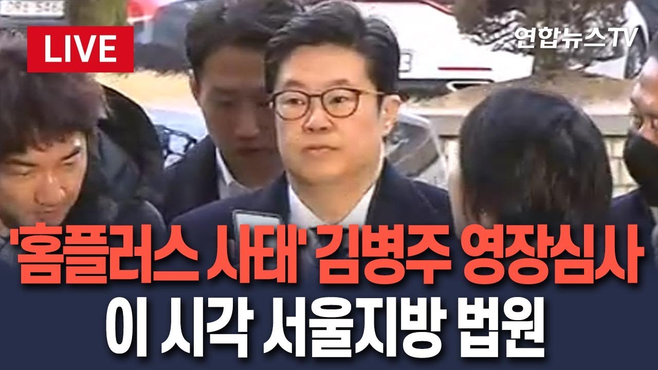 [🔴생중계] '홈플러스 사태' MBK 김병주 구속 영장심사 출석 / 연합뉴스TV(YonhapnewsTV)