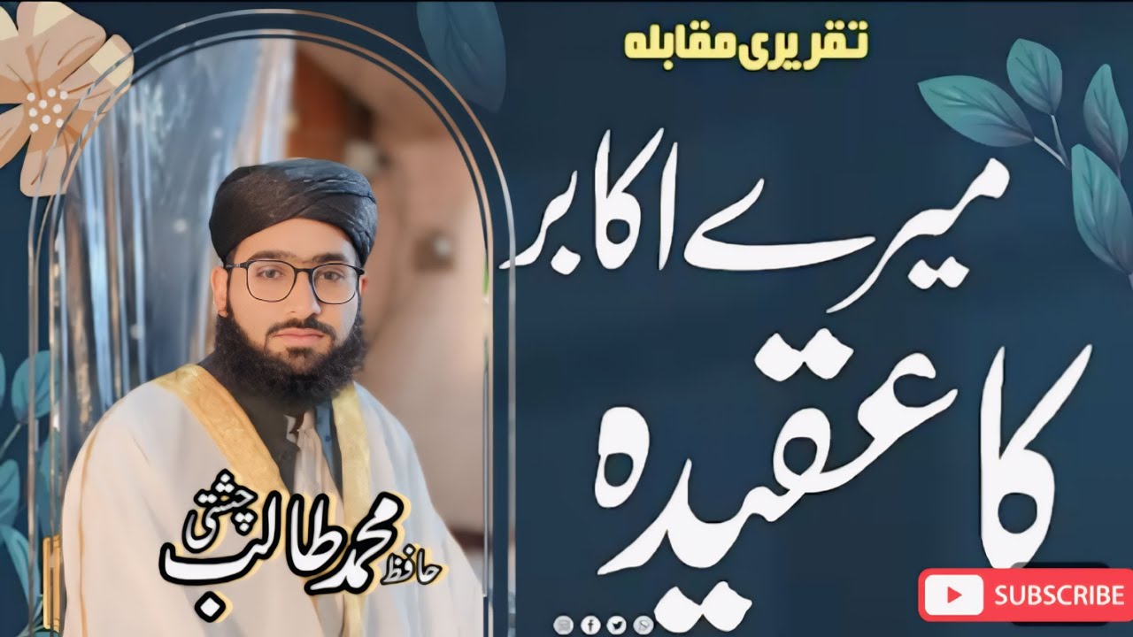 میرے عقابر کا عقیدہ 