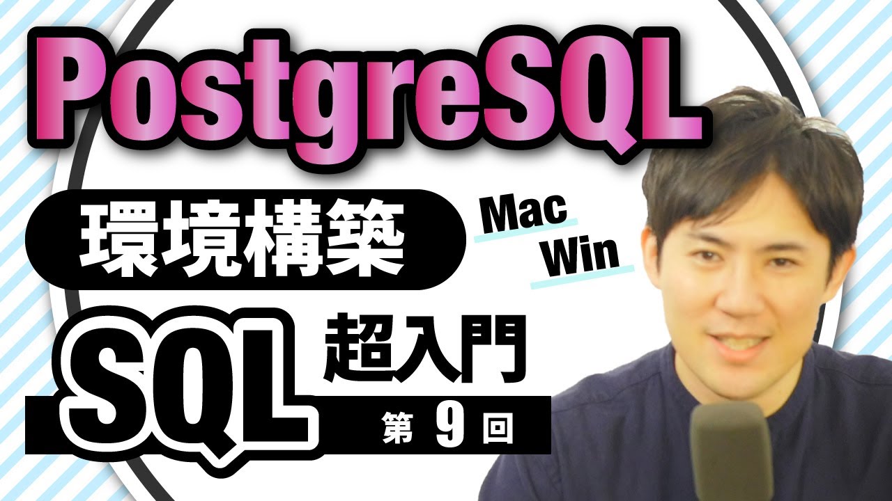 【SQL超入門講座】09.PostgreSQLの環境構築｜MacとWindowsで解説！