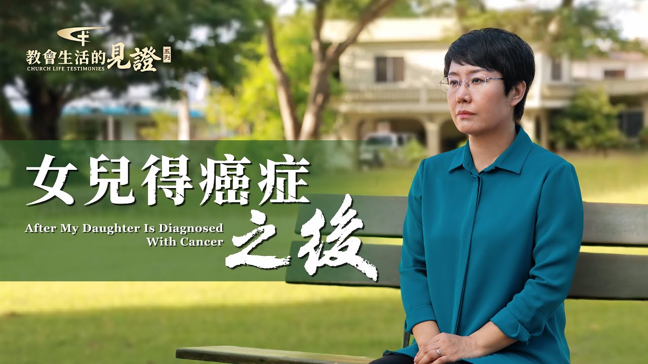 基督徒的經歷見證　第853期《女兒得癌症之後》女兒患癌後，她痛苦絶望，不明白全家人信神盡本分為何還遭遇如此苦難。神話語開啓，她看清自己信神是為了得福，轉變觀點看見神奇妙作為。