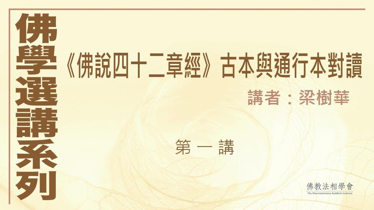 《佛說四十二章經》古本與通行本對讀 (第 1 講)，講者：梁樹華 #佛學選講系列# (附CC字幕)