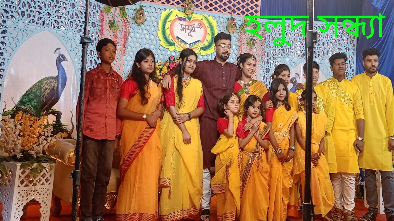 আমাদের বাসার এক ভাইপো র বিয়ের হলুদ সন্ধ্যা আর গায়ে হলুদের কিছু অংশ তোমাদের সাথে শেয়ার করলাম