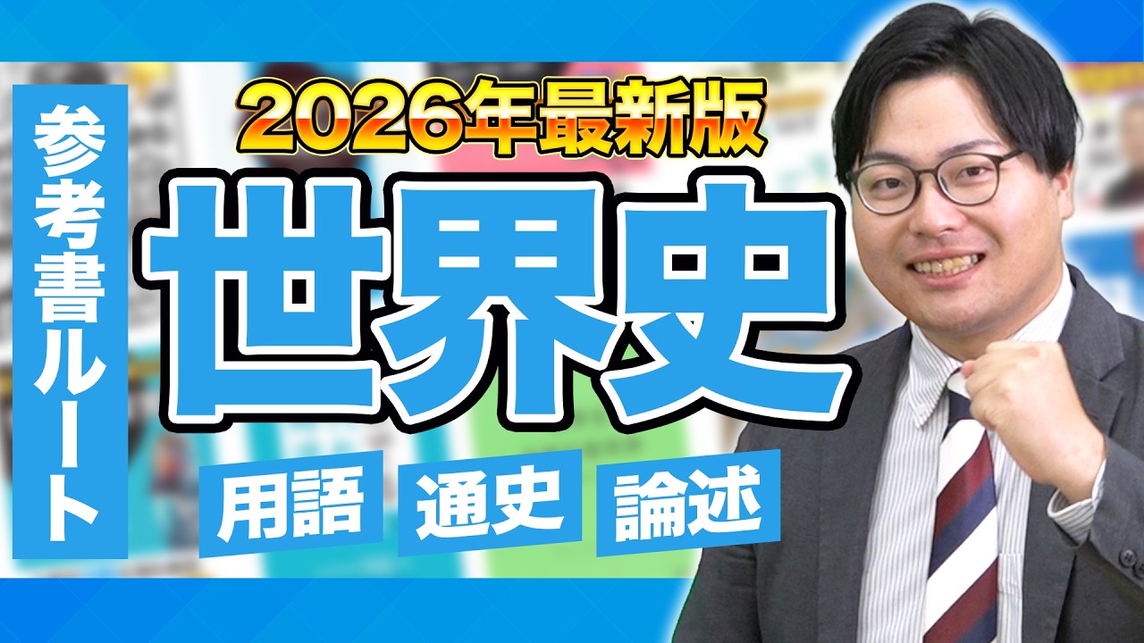 【2026年最新版】世界史の勉強がこの動画で全てわかる！武田塾参考書ルート！【世界史】