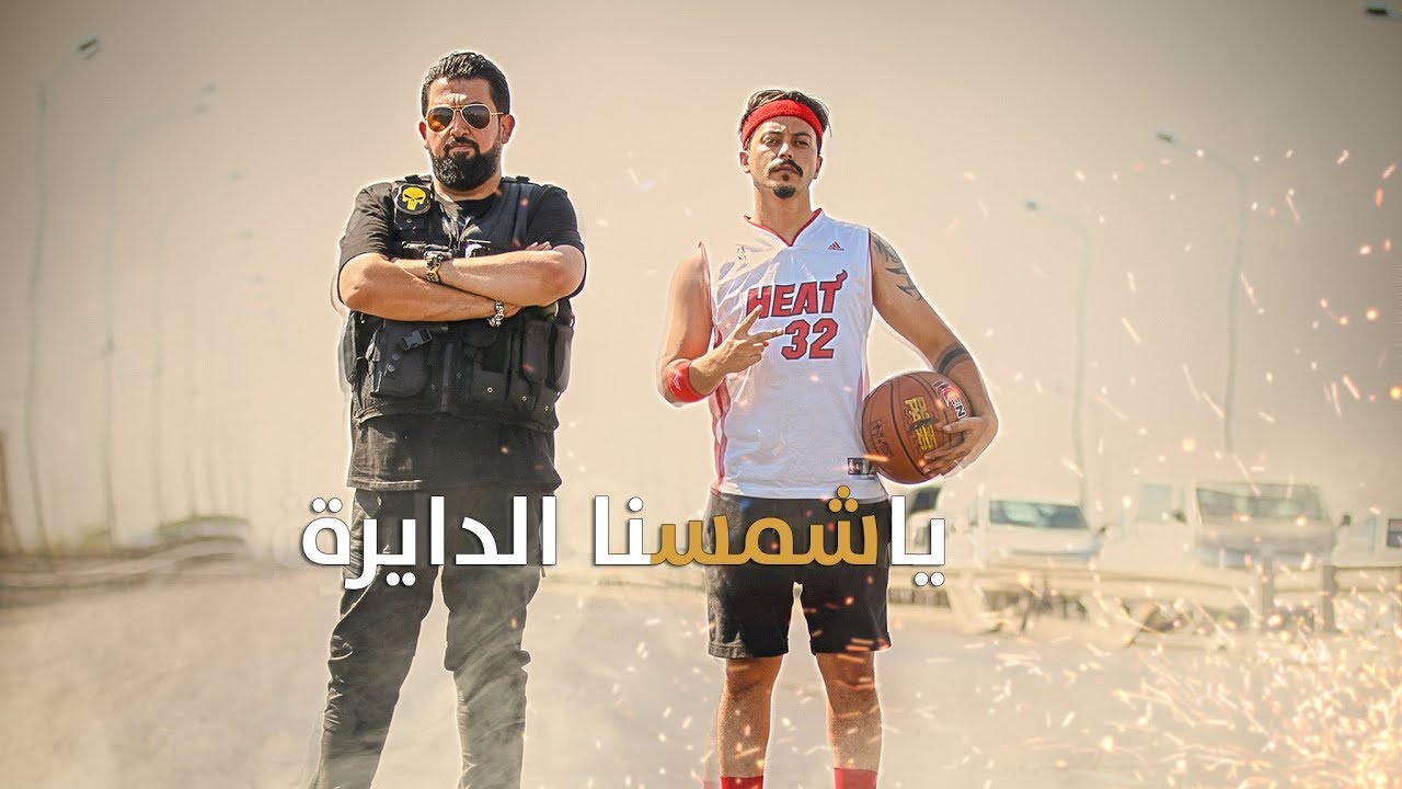 كامل مفيد  و Moe - يا شمسنا الدايرة (فيديو كليب)   Aws Fadhil - Ya Shamsuna ALdaayirh