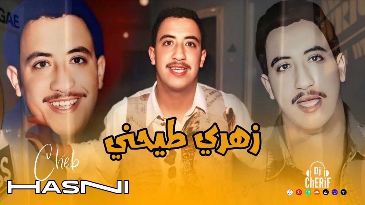 Cheb Hasni 🔥💥🎶✨💣 زهري طيحنـــي