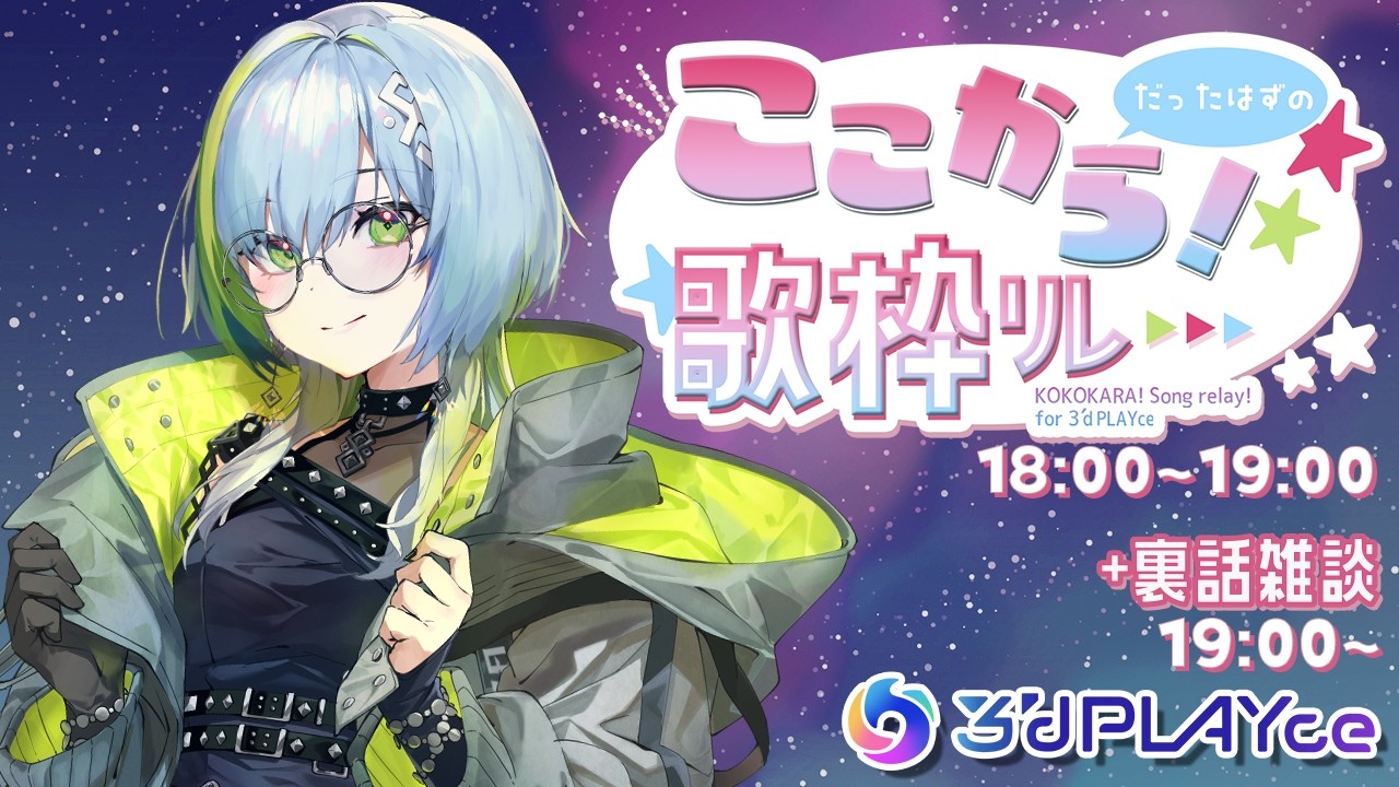 【歌枠リレー】事務所初イベントが延期――それでも届けたい！！！歌＋トークリレー！🎤✨【 #3dPLAYce 】#ここからだったはずの歌枠リレー