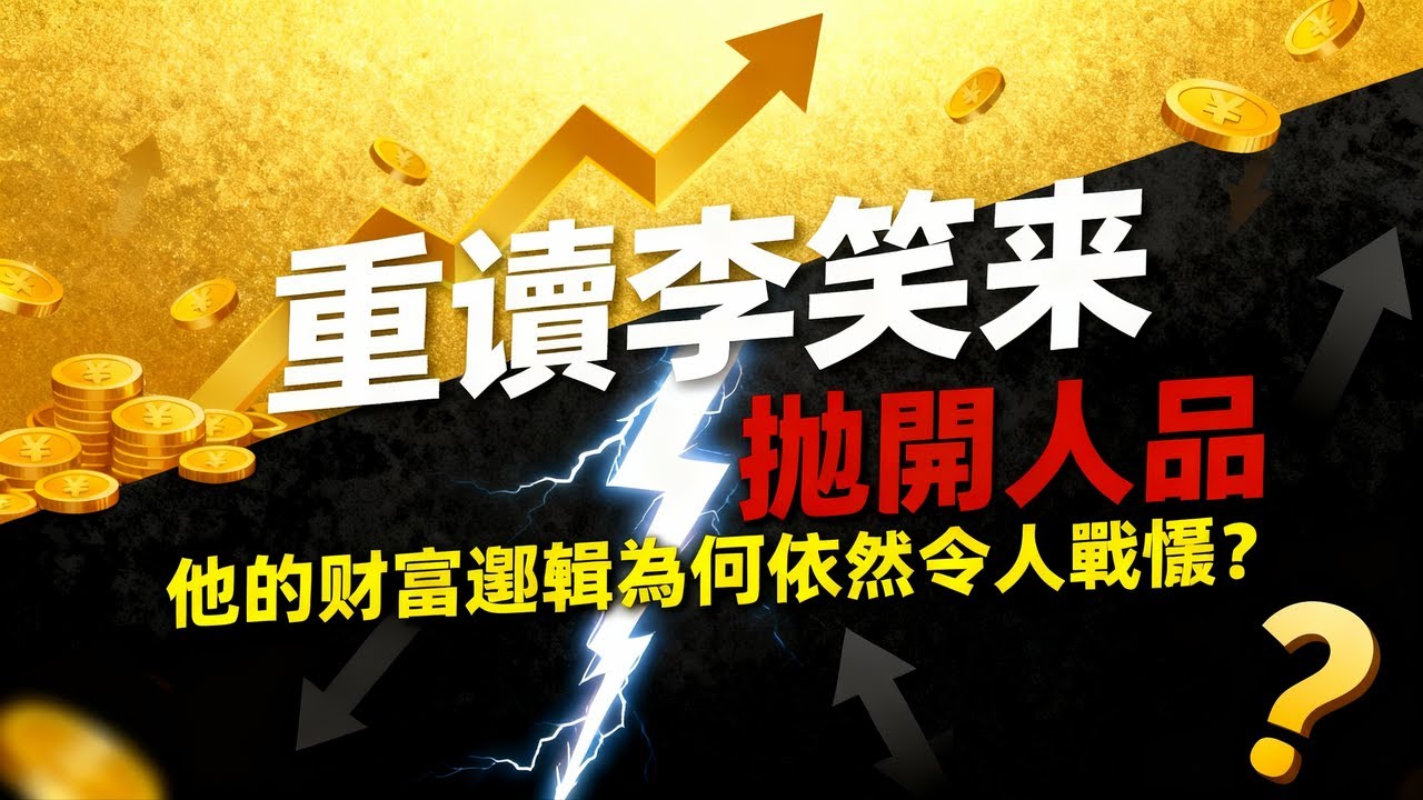 重讀李笑來：拋開人品，他的財富邏輯為何依然令人戰慄？