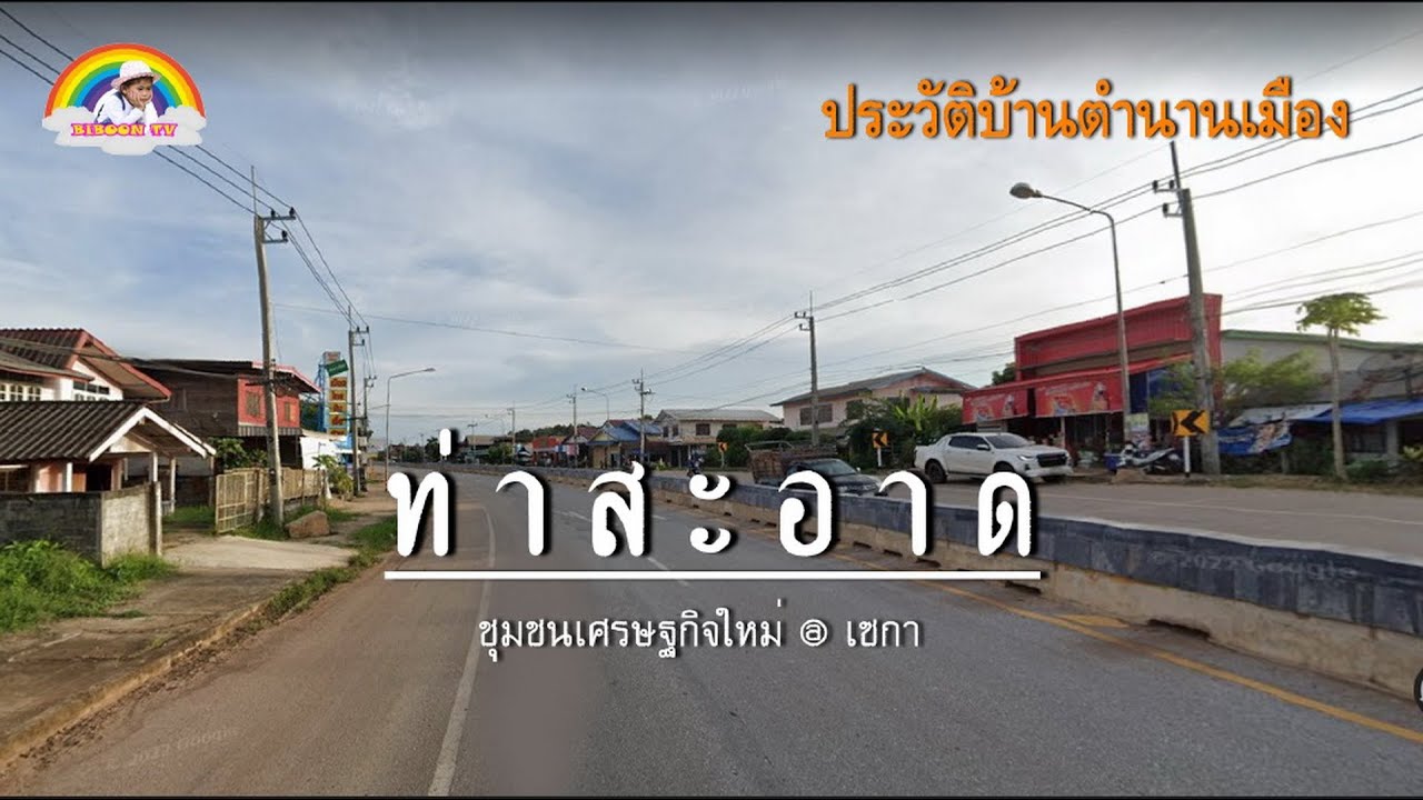 ท่าสะอาด ชุมชนเศรษฐกิจอำเภอเซกากับประวัติบ้านตำนานเมือง