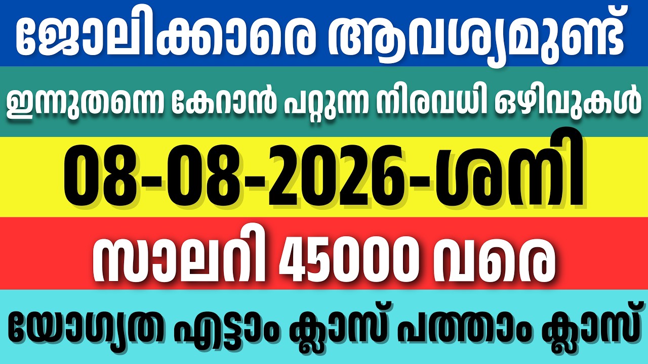 ഇന്നത്തെ അടിപൊളി ജോലി അവസരങ്ങൾ | Kerala Job Updates Malayalam | Apply Immediately | 08/08/2026