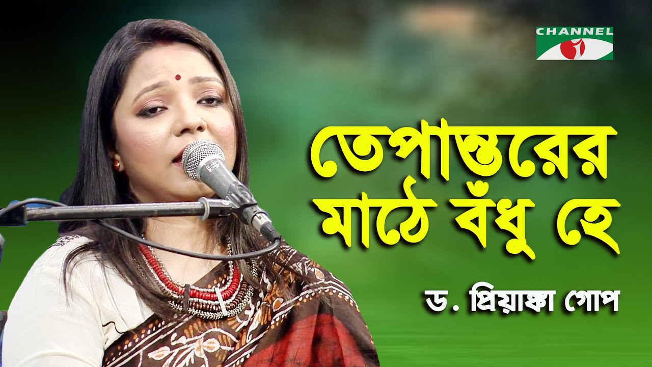 Tepantorer Mathe Bodhu He | D. Priyanka Gope | Nazrul Song | Channel i