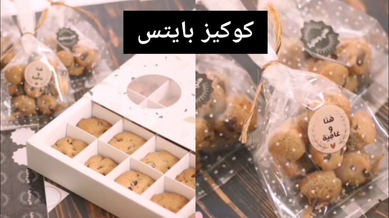 كوكيز بايتس ..🍪 ألذ واطرى كوكيز ممكن تجربونهه ممتاز كمشروع 😋✨ الشيف حصة