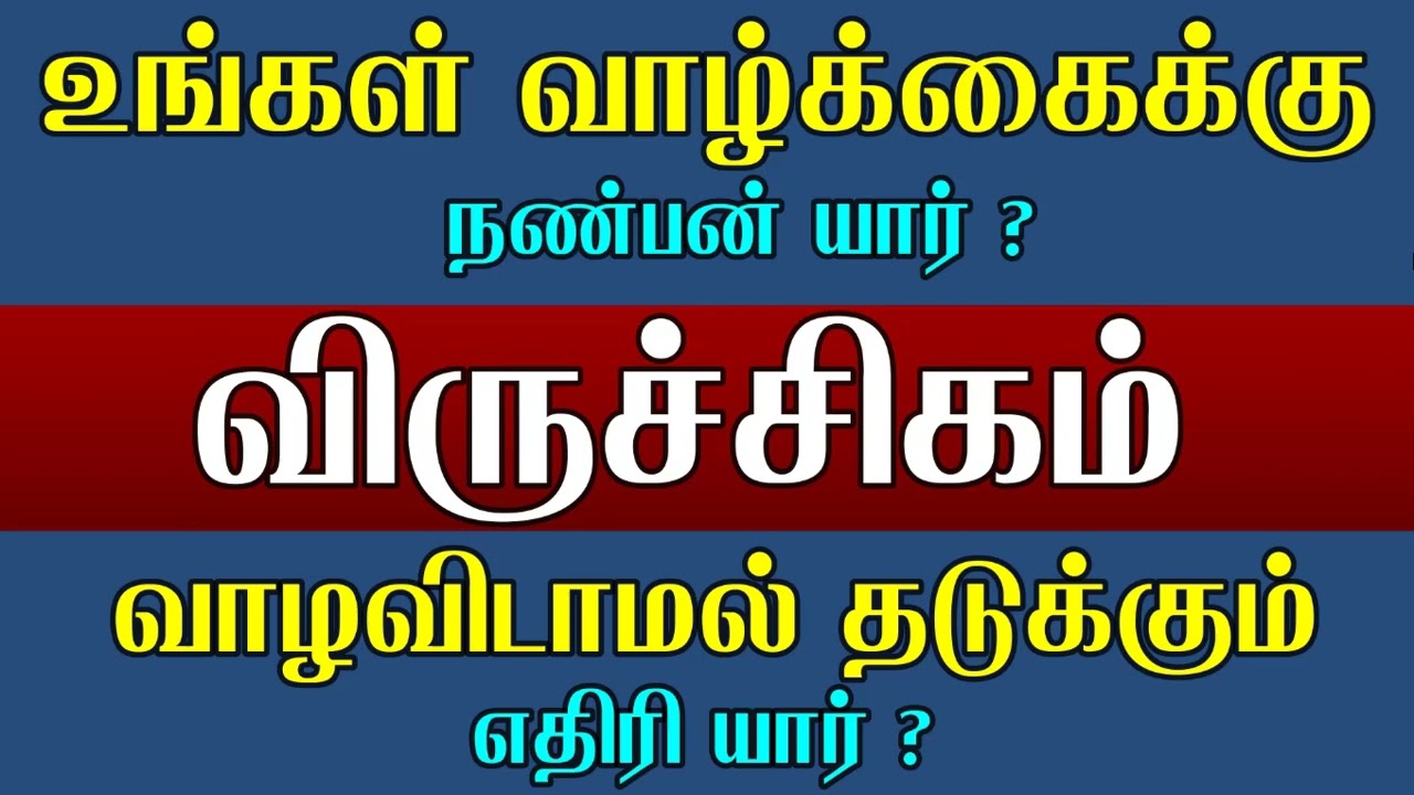 விருச்சிகம் ராசிக்கு நண்பன் யார் எதிரி யார் என தெரிந்து கொள்ளும் நேரம் வந்து விட்டது | #viruchigam
