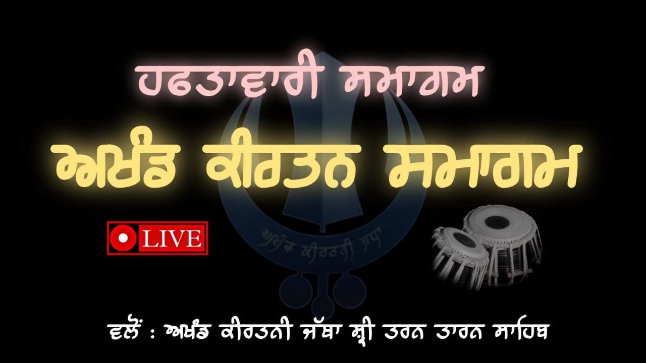 ਅਖੰਡ ਕੀਰਤਨ ਸਮਾਗਮ ਸ਼੍ਰੀ ਤਰਨ ਤਾਰਨ ਸਾਹਿਬ 🌸✨🤍