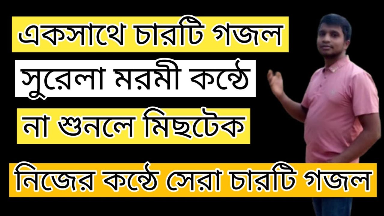 নিজের কন্ঠে একসাথে চারটি ইসলামী সংগীত গাইলাম।