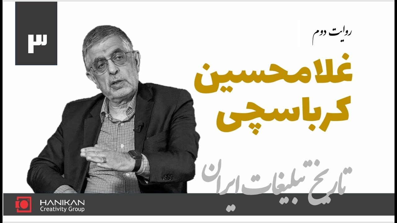 تاریخ تبلیغات ایران کاری از علیرضا ربیعی‌راد - روایت غلامحسین کرباسچی