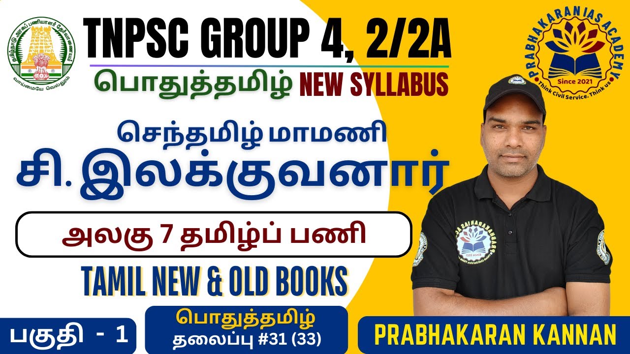 சி.இலக்குவனார் | TNPSC GROUP 4 VAO | Tamil New Syllabus | தமிழ்ப் பணி | சி.இலட்சுமணன்
