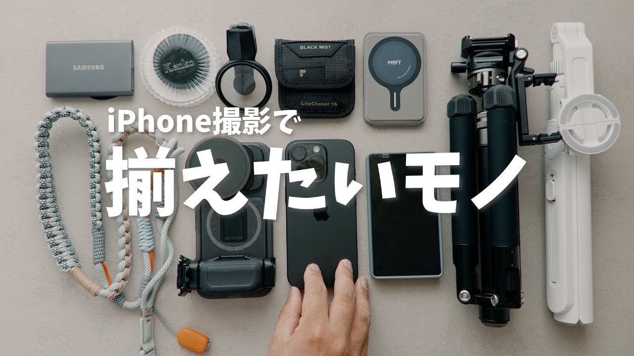 iPhone動画撮影で揃えたいモノ