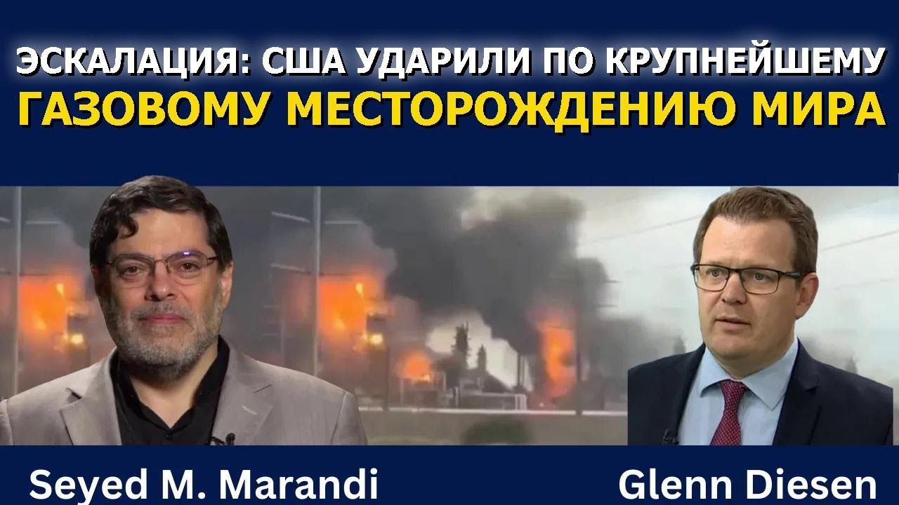 Сейед М. Маранди: США атаковали крупнейшее газовое месторождение мира