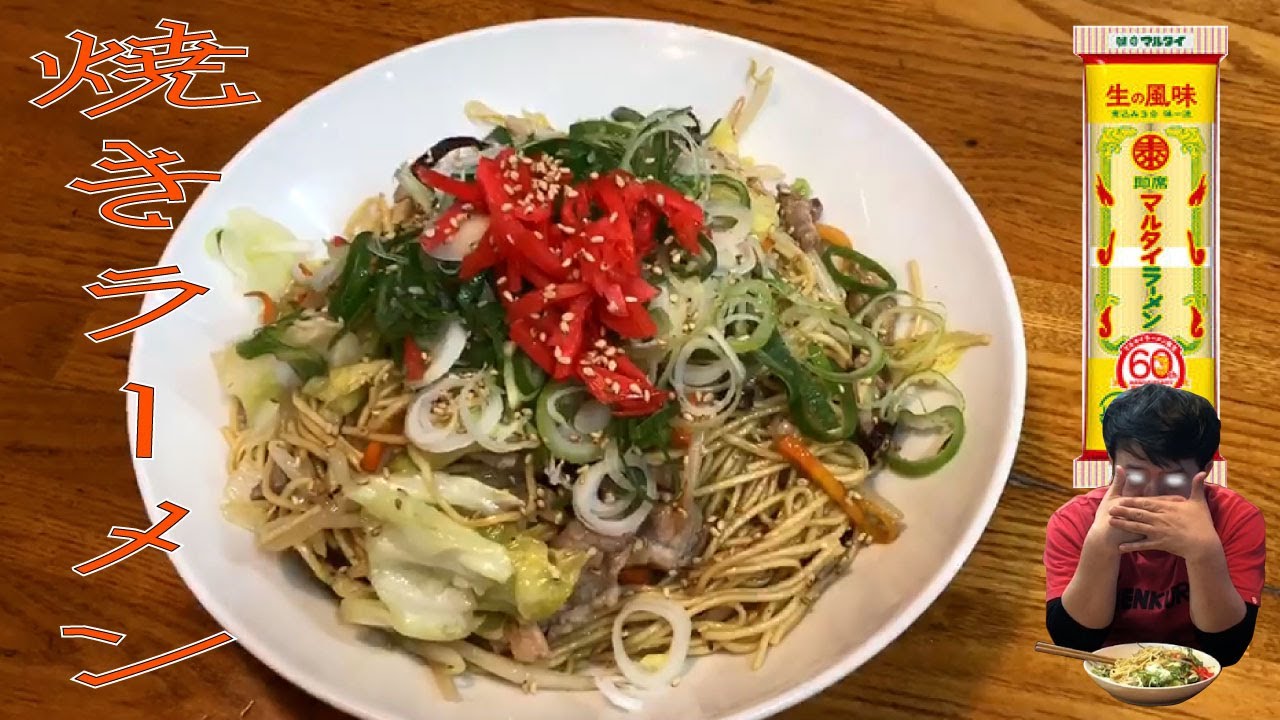 #46 本場の味！マルタイの棒ラーメンで激ウマ焼きラーメン！