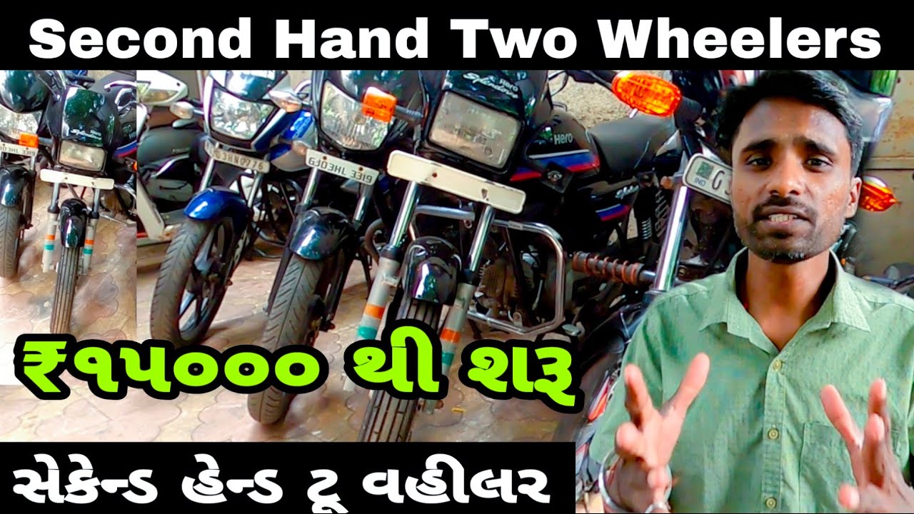 Rajkot | ₹૧૫૦૦૦ થી શરૂ સેકેન્ડ હેન્ડ ટૂ વહીલર | second hand two wheelers
