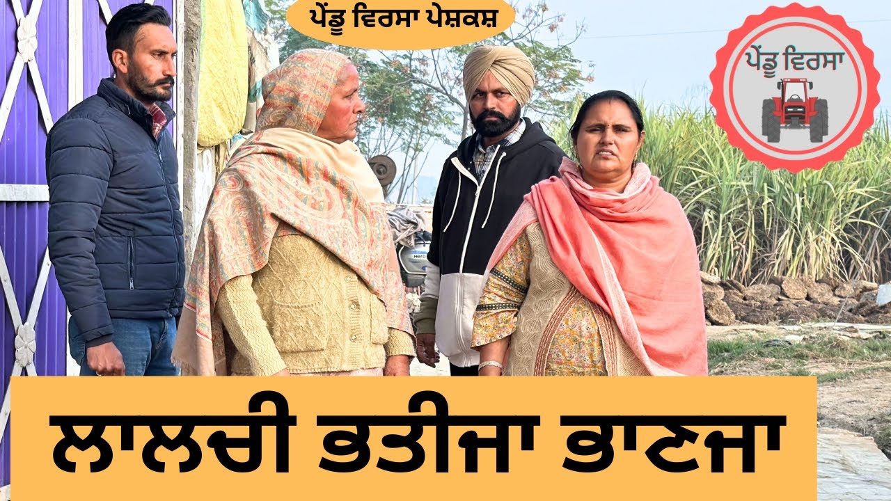 ਲਾਲਚੀ ਭਤੀਜਾ ਭਾਣਜਾ ep 140 | new punjabi movie 2023 | punjabi Natak | Sukhpal |@PenduVirsaMansa