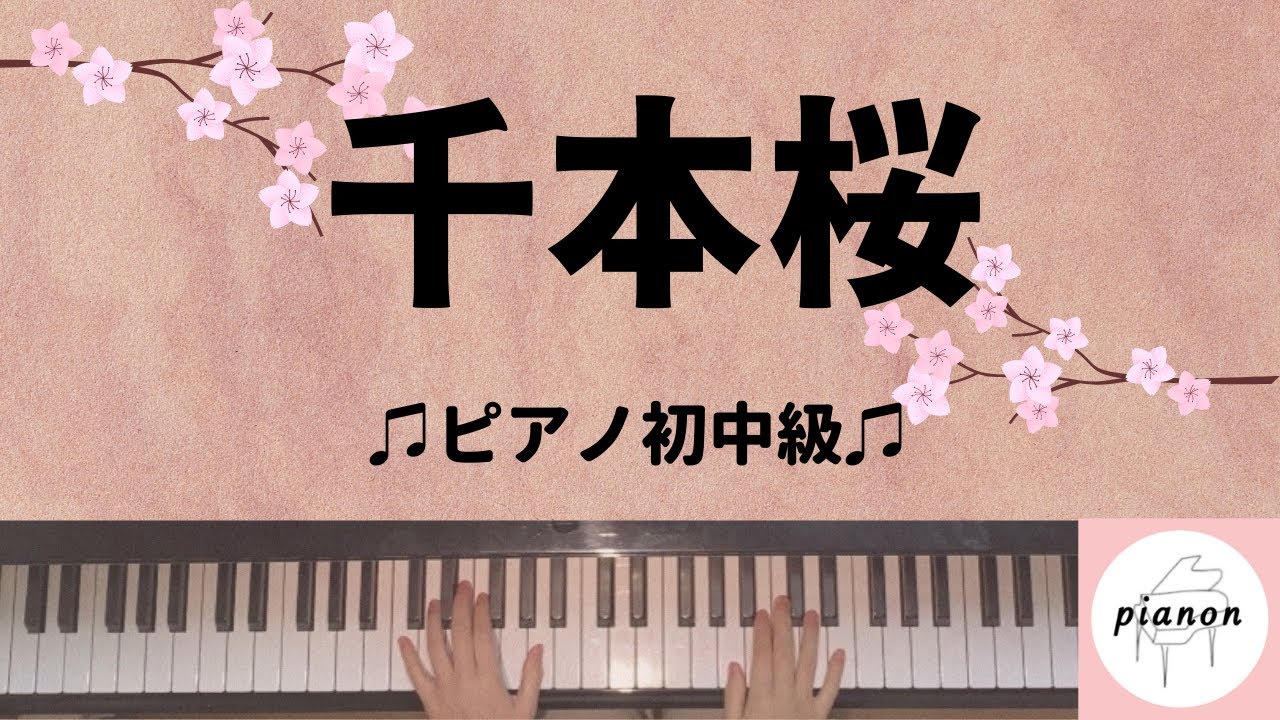 【オクターブなし】千本桜　ピアノ初中級/楽譜