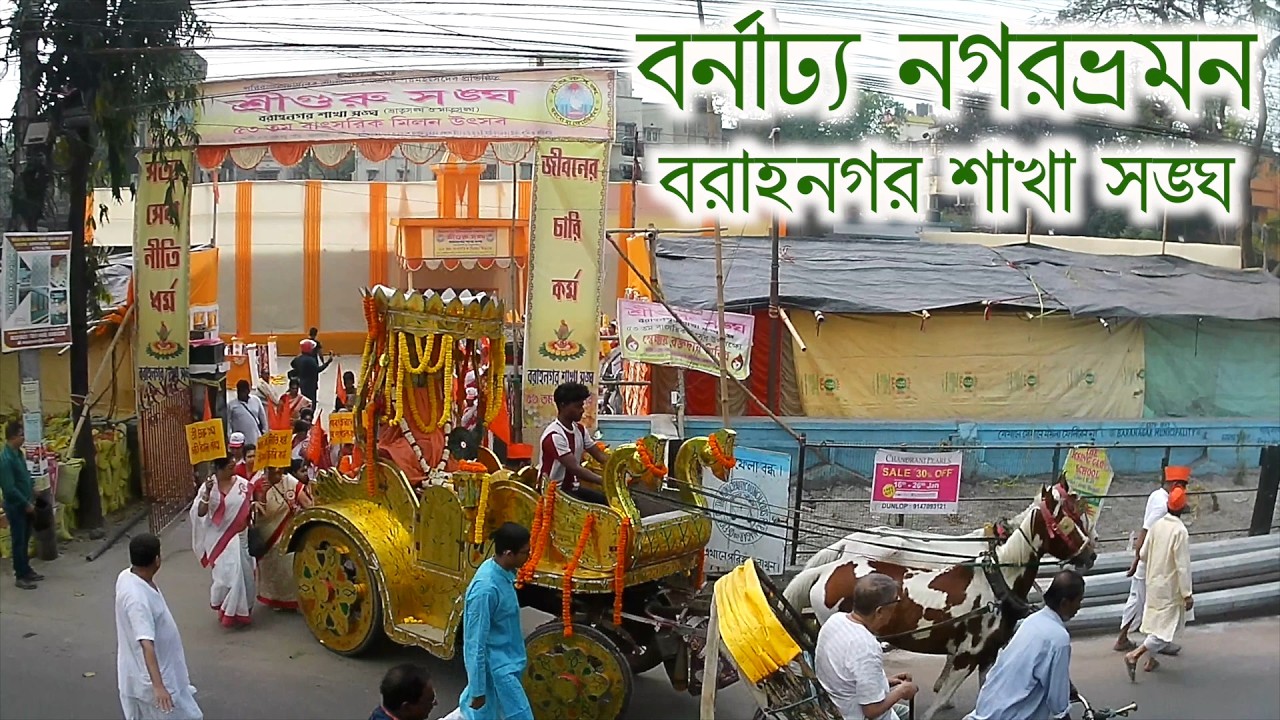 Barahanagar sakha sangha milanutsab sobhayatra nagarbhroman mangalyatra