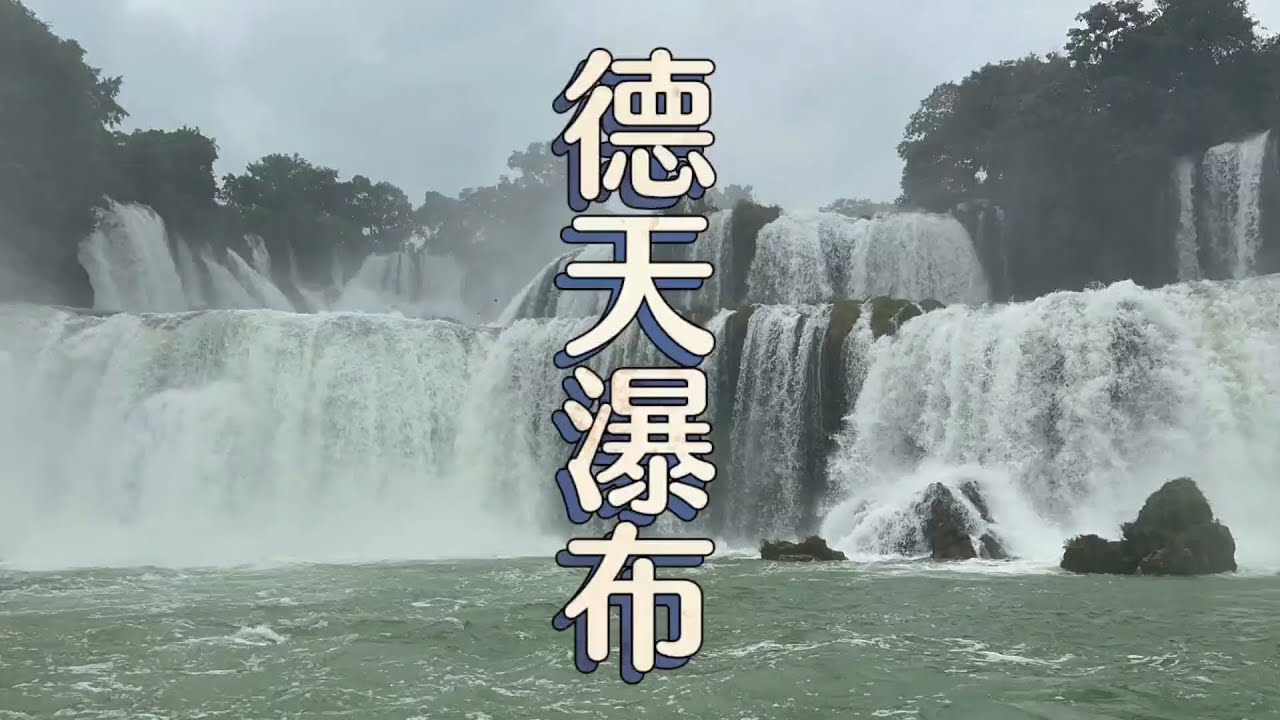 德天跨国瀑布，气势磅礴