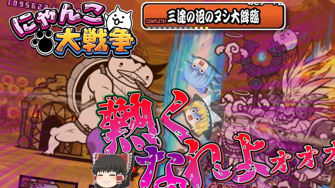 【三途の沼のヌシ】夏休みを焦げ焦げに荒らす「川野かわわっぱ」がゴツすぎたw　ゼロに向かって 本アカにゃんこ大戦争【ゆっくり実況】【大降臨】