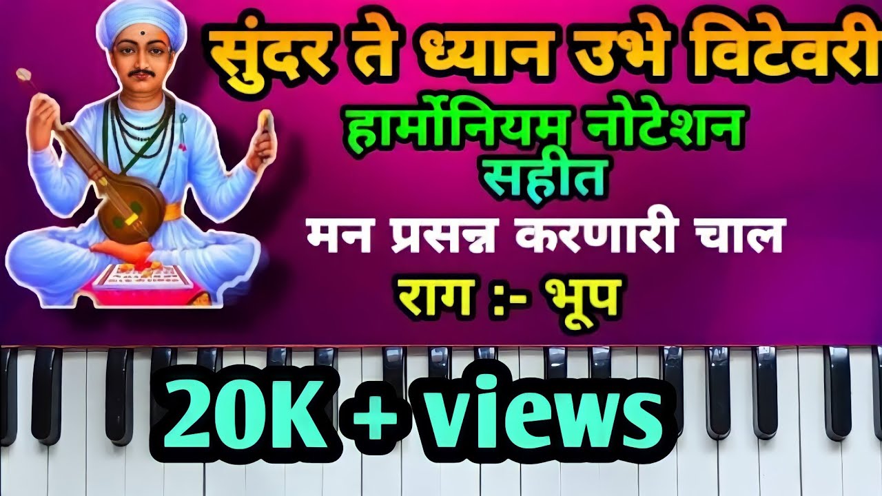 || सुंदर ते ध्यान उभे विटेवरी हार्मोनियम नोटेशन सहीत || || Sundar Te Dhyan harmonium notation ||