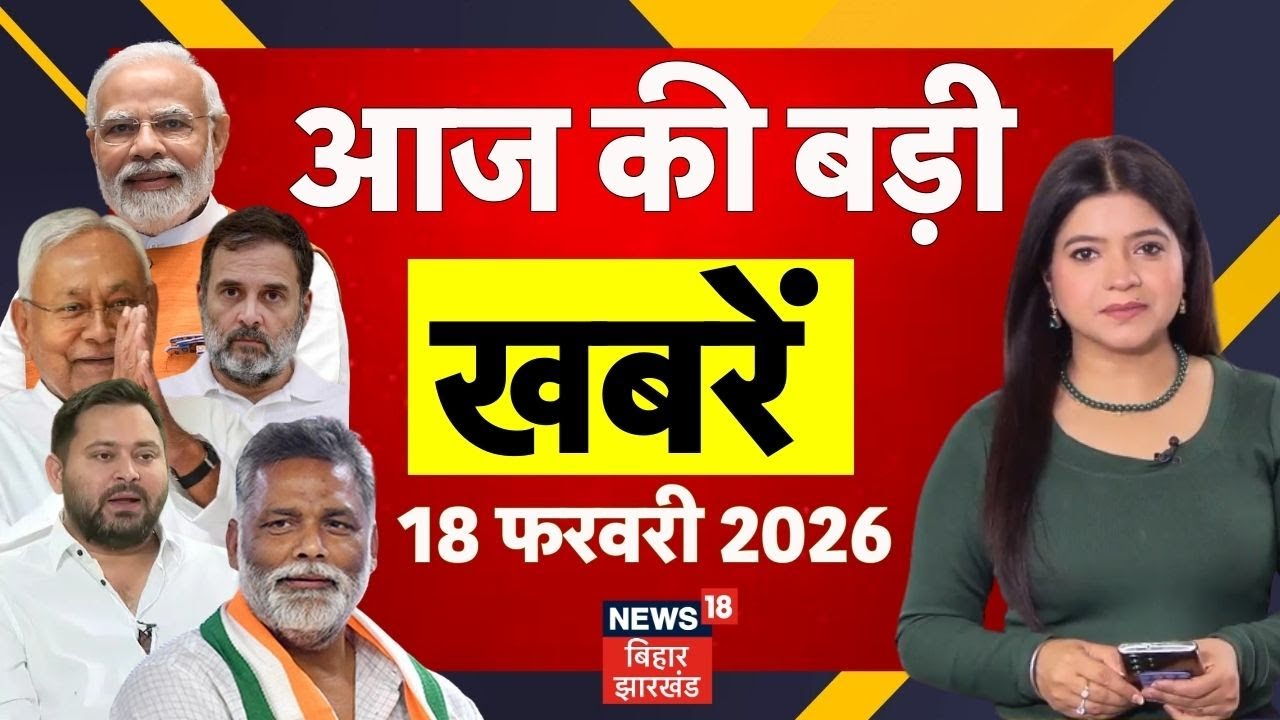Aaj Ki Taaja Khabar : आज की ताजा खबरें | AI Impact Summit 2026 | CM Nitish | Tejashwi | Crime News