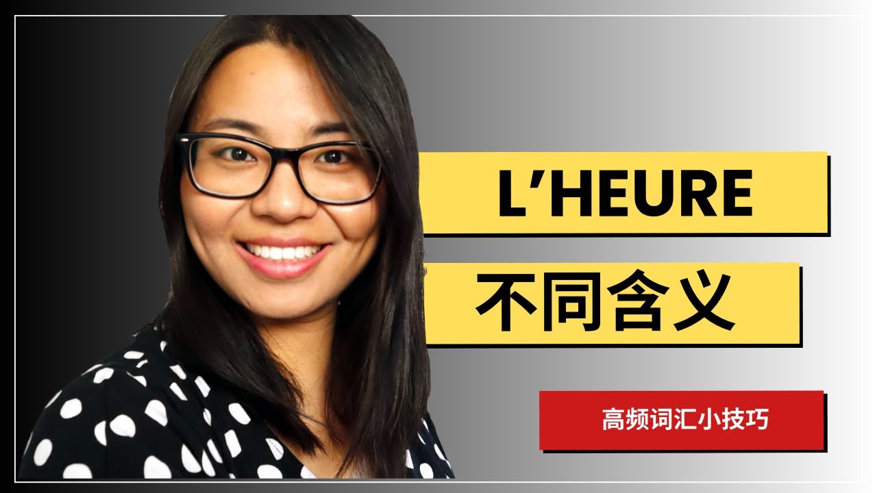 [法语干货] : 你以为“l'heure”只是“小时”？哎呀你又搞错了！