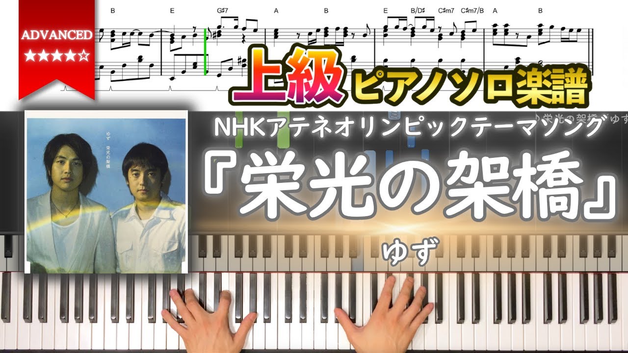 【楽譜】『栄光の架橋／ゆず』上級ピアノ楽譜